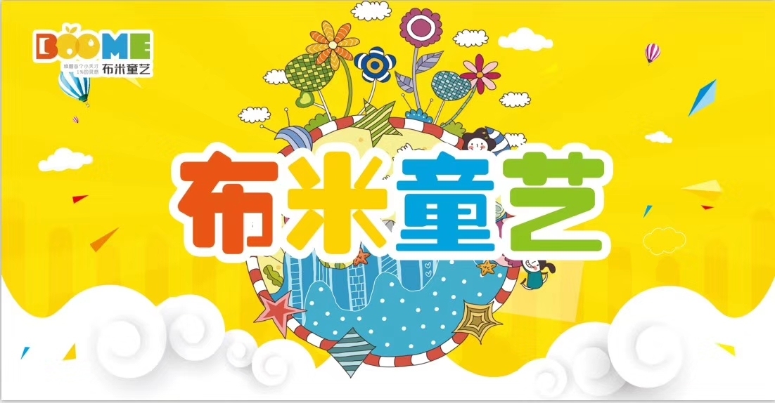 布米童艺培训